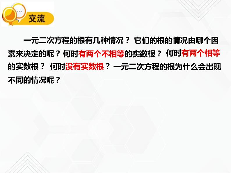 八年级数学下册沪科版 17.3 一元二次方程根的判别式（课件）第7页