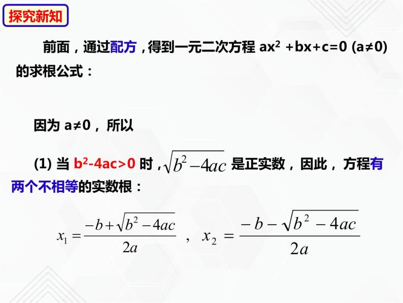 八年级数学下册沪科版 17.3 一元二次方程根的判别式（课件）08
