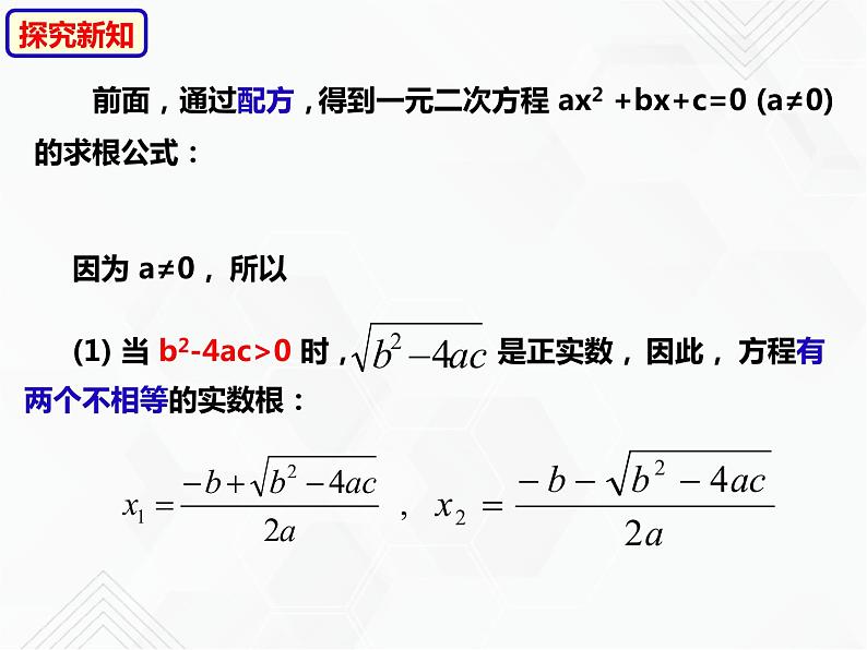 八年级数学下册沪科版 17.3 一元二次方程根的判别式（课件）08