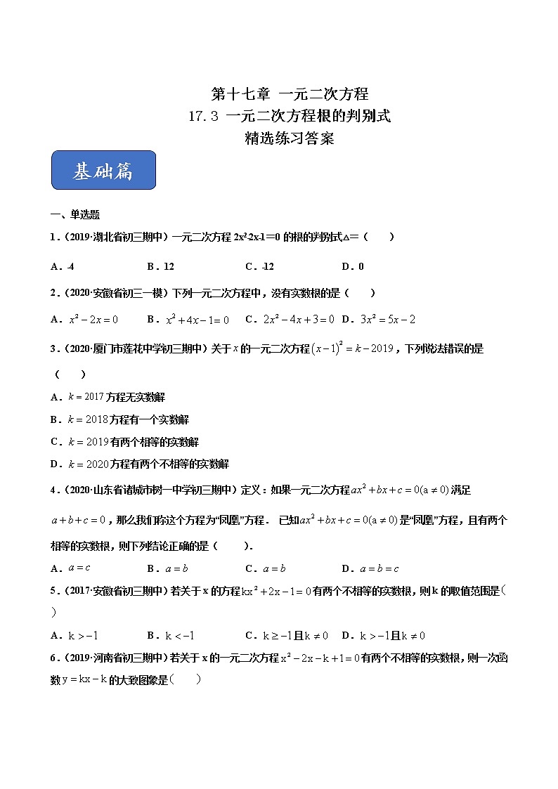 八年级数学下册沪科版 17.3 一元二次方程根的判别式（练习）01