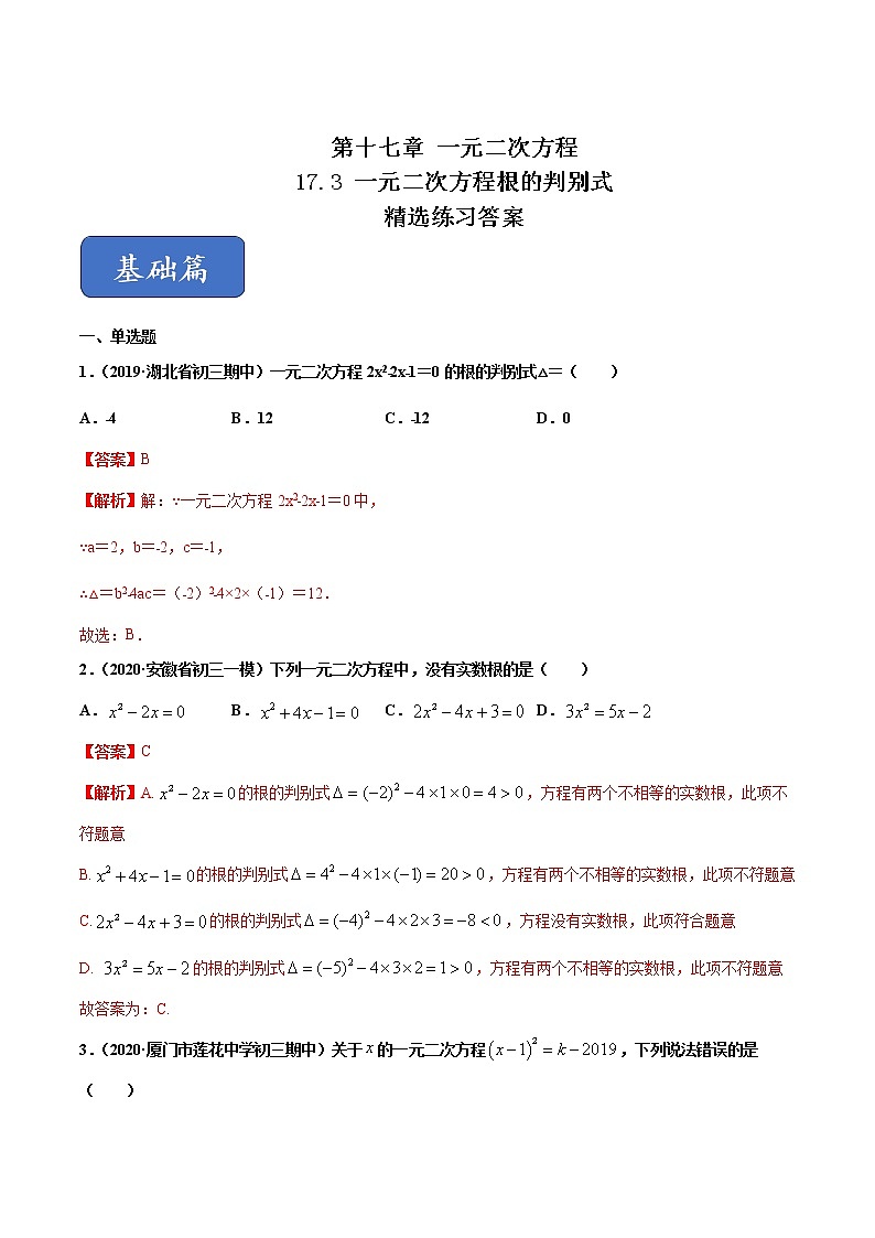 八年级数学下册沪科版 17.3 一元二次方程根的判别式（练习）01