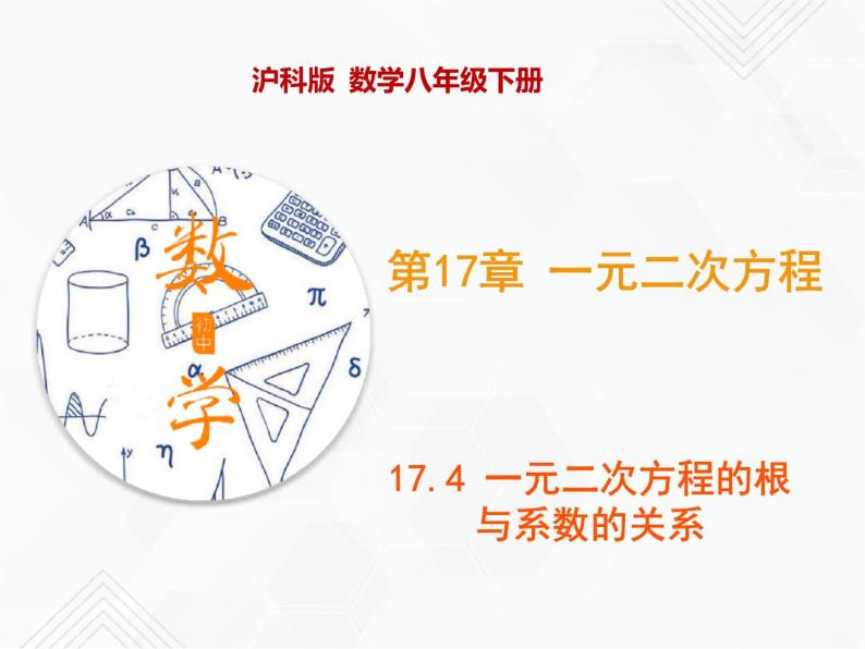 八年级数学下册沪科版 17.4 一元二次方程的根与系数的关系（ppt课件）01