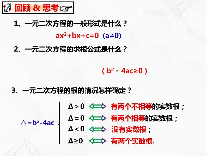 八年级数学下册沪科版 17.4 一元二次方程的根与系数的关系（ppt课件）02