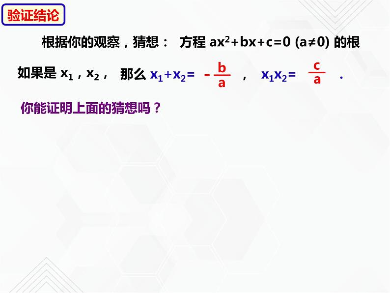 八年级数学下册沪科版 17.4 一元二次方程的根与系数的关系（ppt课件）05