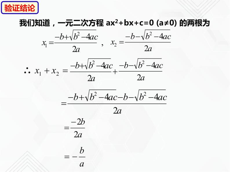 八年级数学下册沪科版 17.4 一元二次方程的根与系数的关系（ppt课件）06