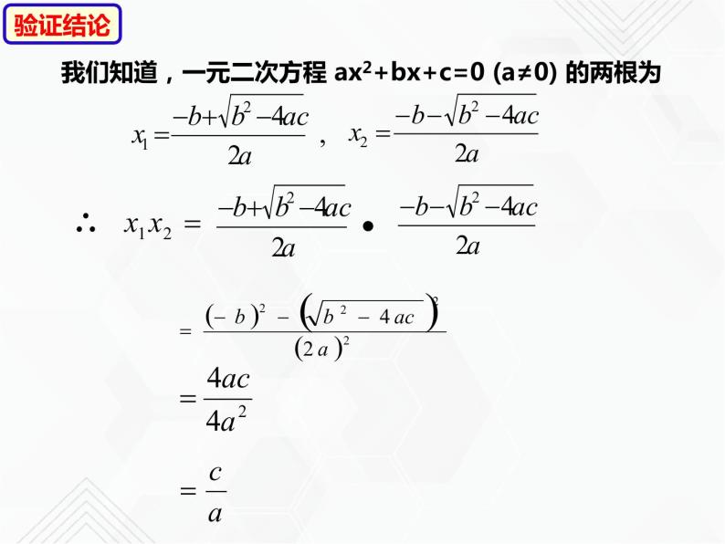 八年级数学下册沪科版 17.4 一元二次方程的根与系数的关系（ppt课件）07