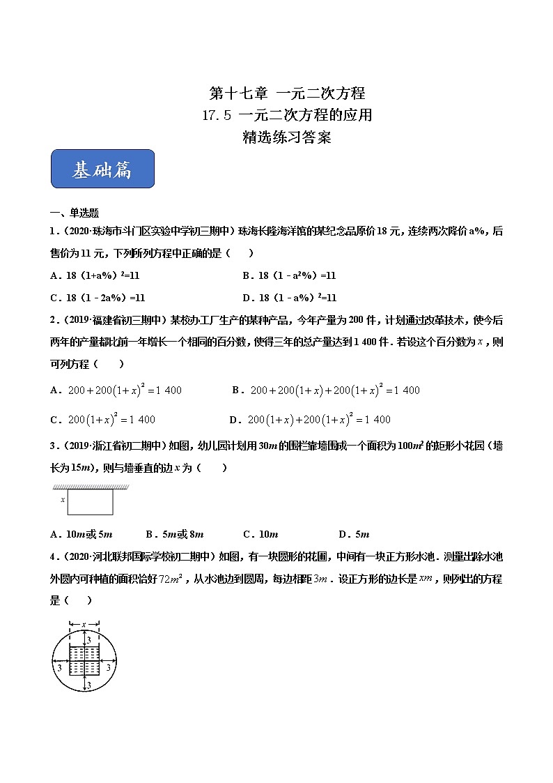 17.5 一元二次方程的应用（练习）（原卷版）第1页