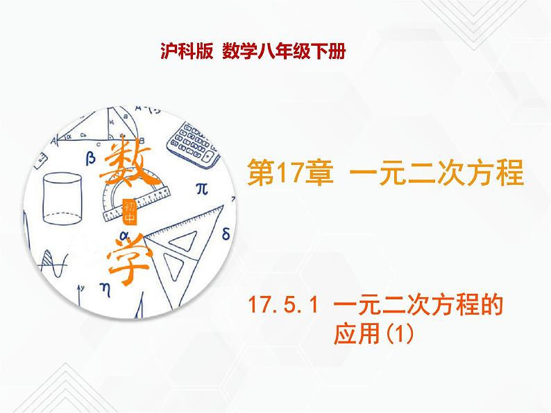 17.5.1 一元二次方程的应用(1)（课件）-2019-2020学年八年级数学下册同步精品课堂（沪科版）(共22张PPT)第1页