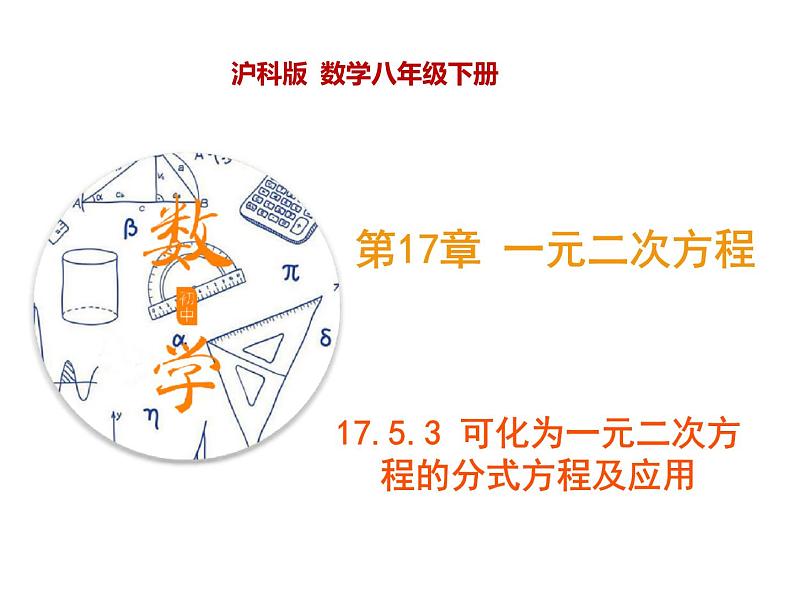 17.5.3 可化为一元二次方程的分式方程及应用（课件）-2019-2020学年八年级数学下册同步精品课堂（沪科版）(共21张PPT)第1页