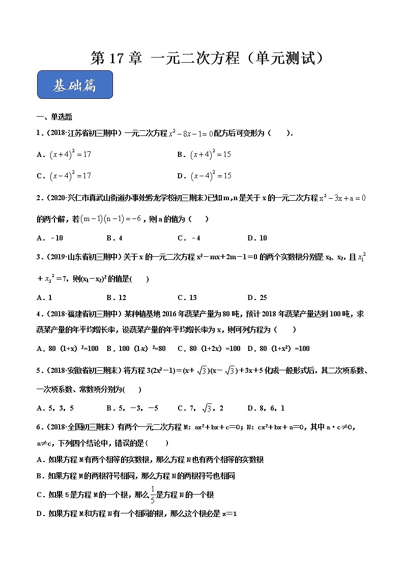 八年级数学下册沪科版 第17章 一元二次方程（单元测试）01