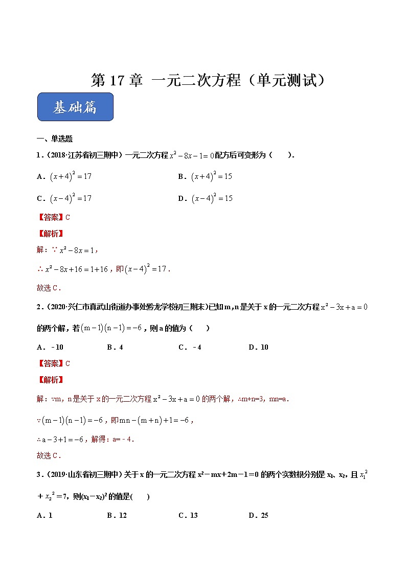 八年级数学下册沪科版 第17章 一元二次方程（单元测试）01