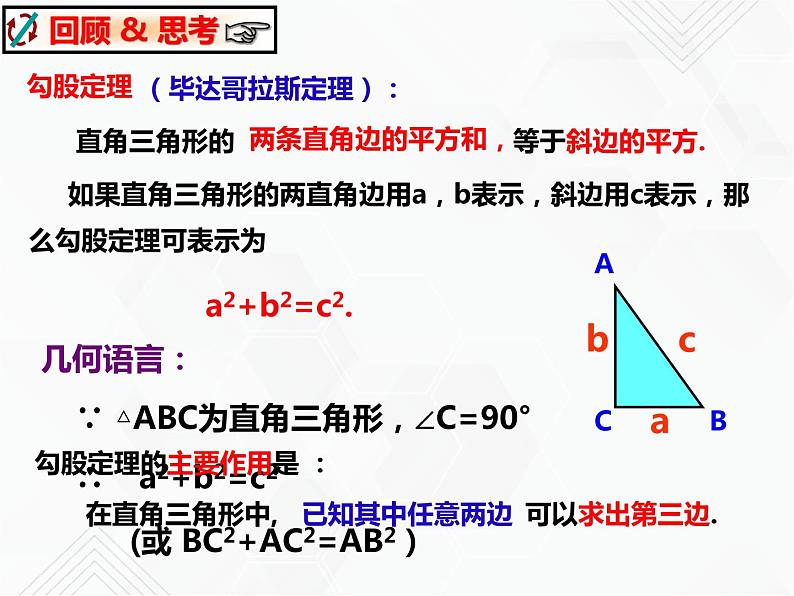 八年级数学下册沪科版 18.1.2 勾股定理的应用（课件）02