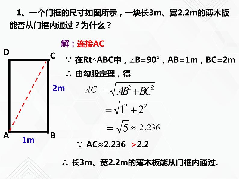 八年级数学下册沪科版 18.1.2 勾股定理的应用（课件）05