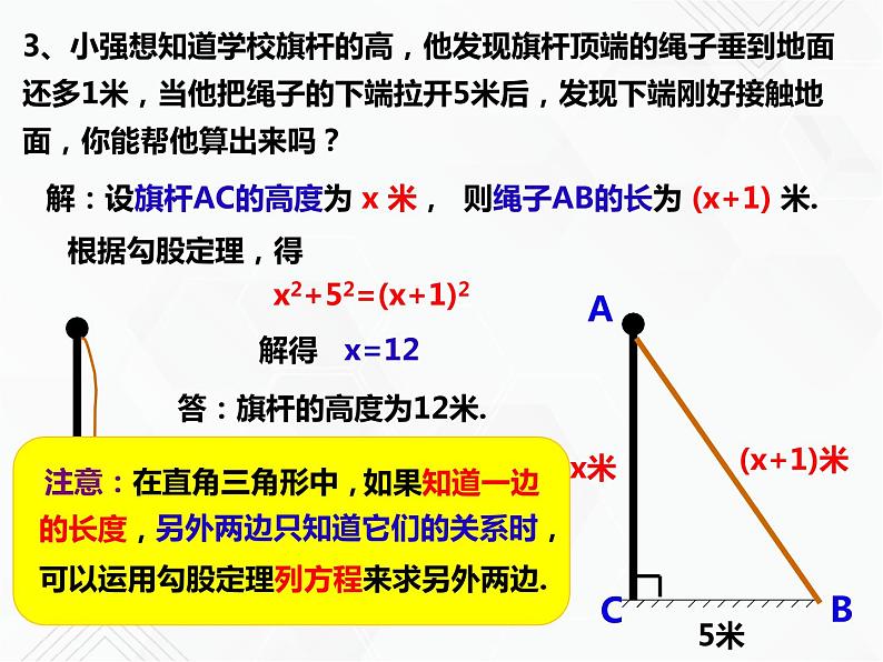 八年级数学下册沪科版 18.1.2 勾股定理的应用（课件）07