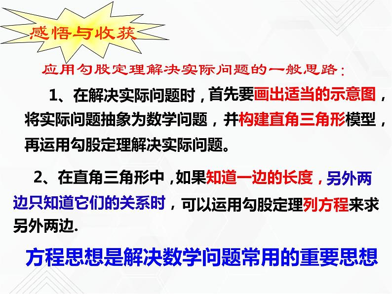 八年级数学下册沪科版 18.1.2 勾股定理的应用（课件）08