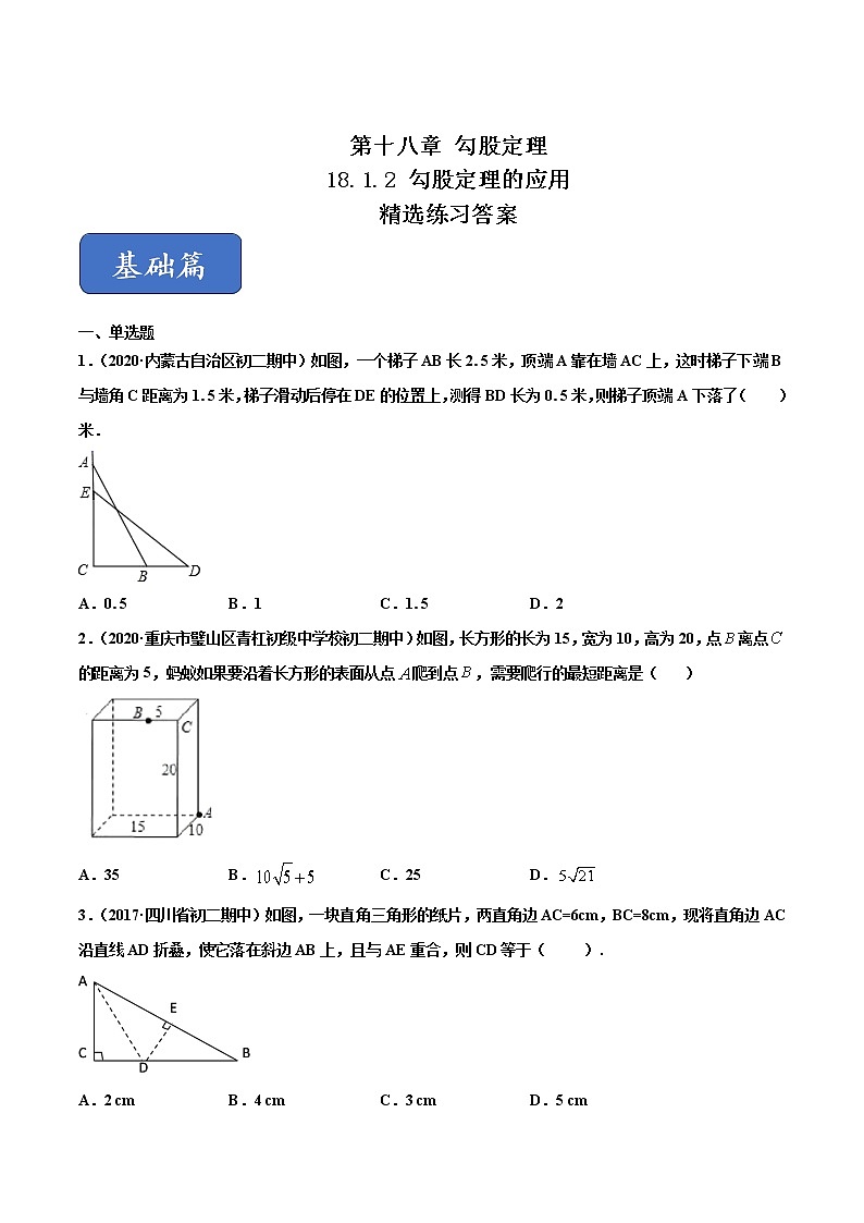 八年级数学下册沪科版 18.1.2 勾股定理的应用（练习）01