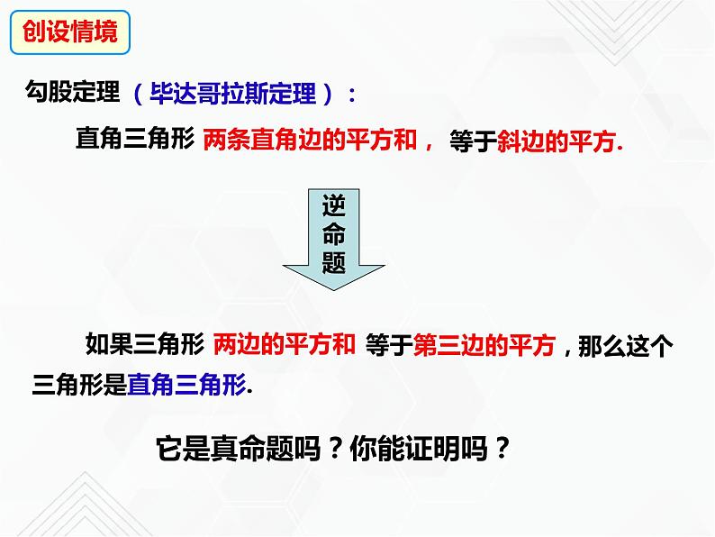 八年级数学下册沪科版 18.2 勾股定理的逆定理及应用（ppt课件）03