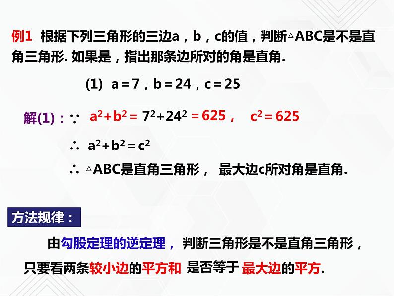 八年级数学下册沪科版 18.2 勾股定理的逆定理及应用（ppt课件）06