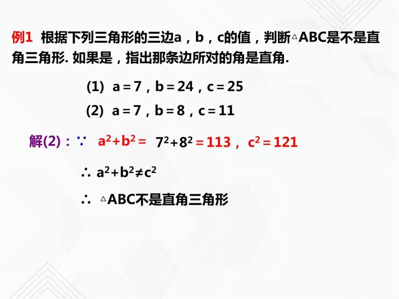 八年级数学下册沪科版 18.2 勾股定理的逆定理及应用（ppt课件）07