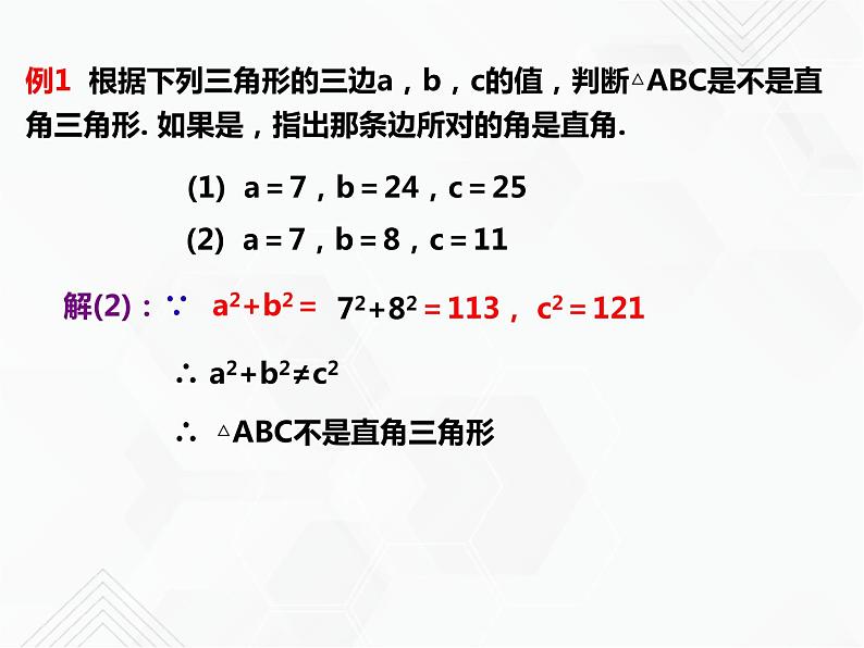 八年级数学下册沪科版 18.2 勾股定理的逆定理及应用（ppt课件）07