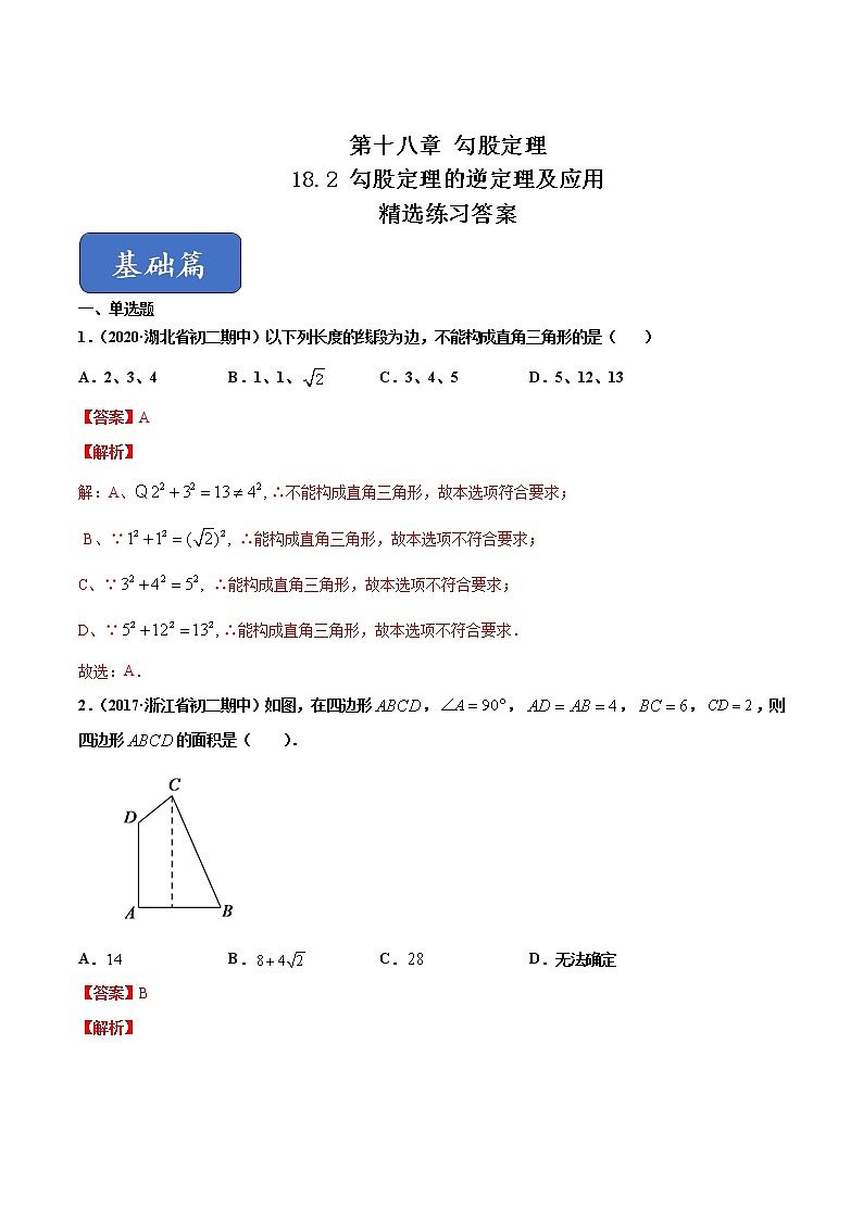 八年级数学下册沪科版 18.2 勾股定理的逆定理及应用（练习）01