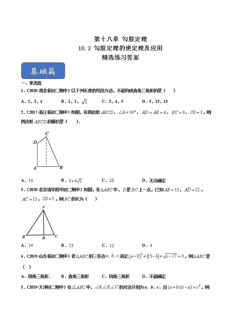 八年级数学下册沪科版 18.2 勾股定理的逆定理及应用（练习）01