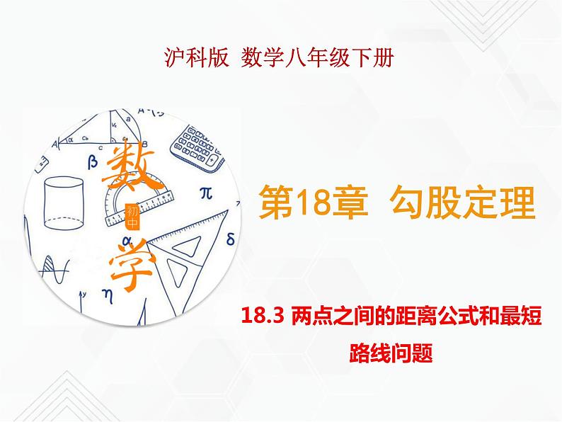 八年级数学下册沪科版 18.3 两点之间的距离公式和最短路线问题（课件）01
