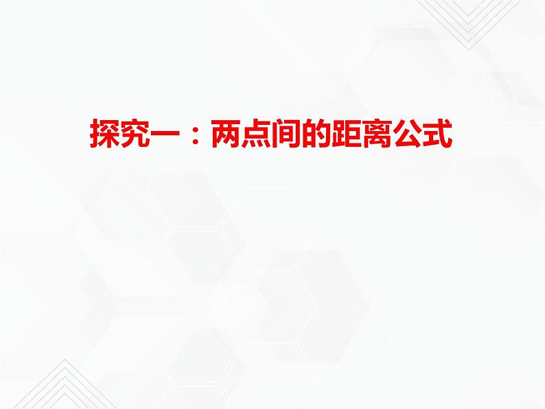 八年级数学下册沪科版 18.3 两点之间的距离公式和最短路线问题（课件）02