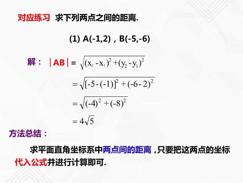 八年级数学下册沪科版 18.3 两点之间的距离公式和最短路线问题（课件）08