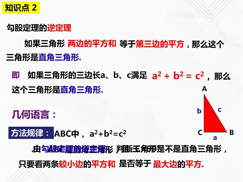 八年级数学下册沪科版 第18章 勾股定理（单元小结） 课件07