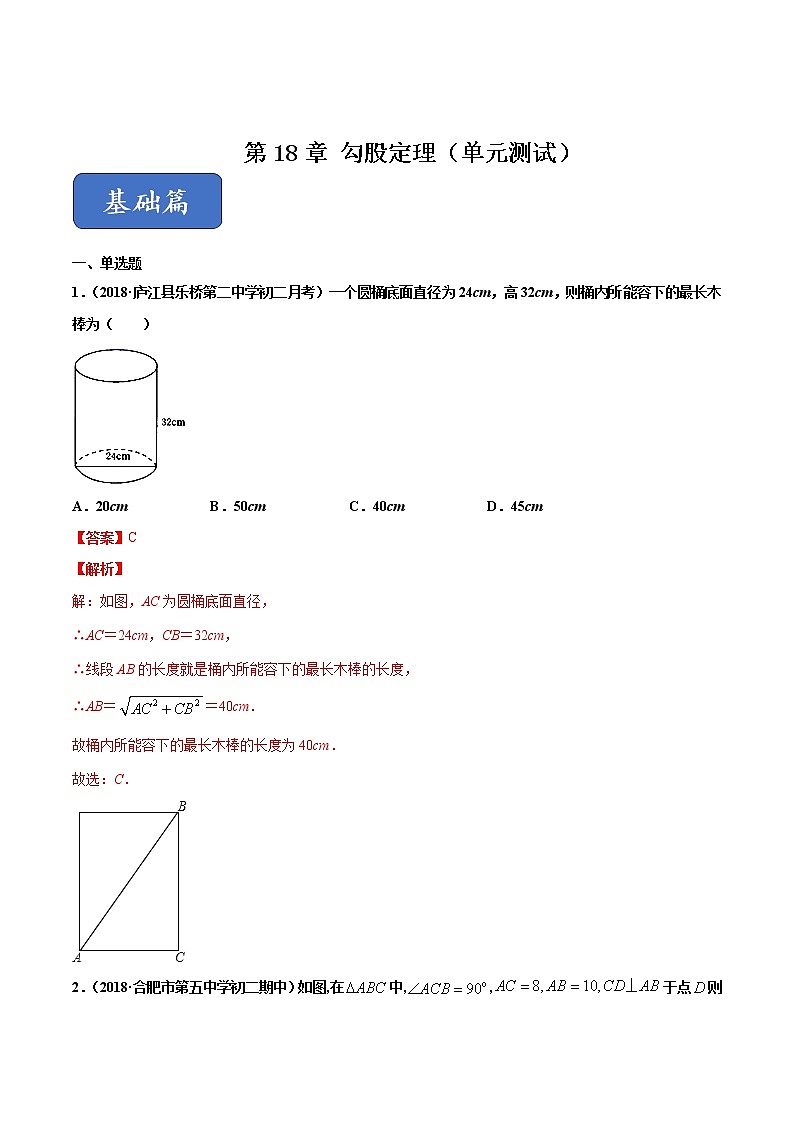 八年级数学下册沪科版 第18章 勾股定理（单元测试）01