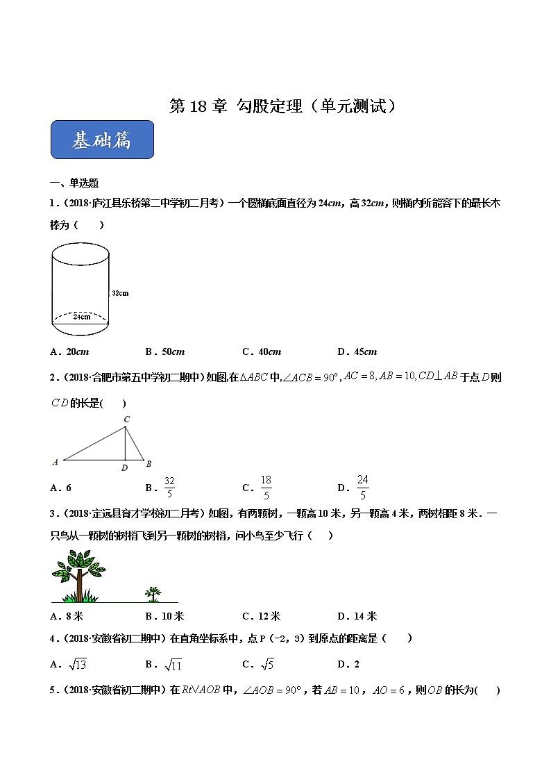 八年级数学下册沪科版 第18章 勾股定理（单元测试）01