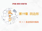 八年級數(shù)學(xué)下冊滬科版  19.1.1 多邊形的內(nèi)角和（課件）