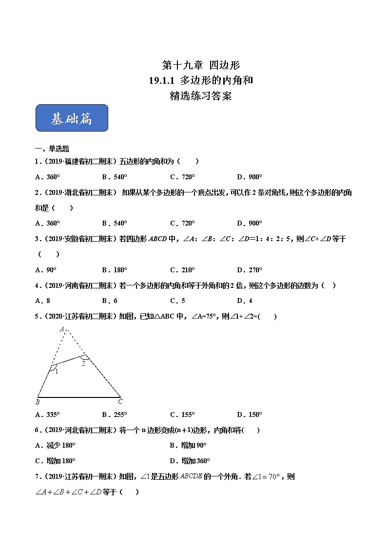 八年级数学下册沪科版 19.1.1 多边形的内角和（练习）01