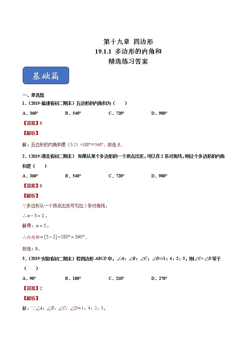 八年级数学下册沪科版 19.1.1 多边形的内角和（练习）01