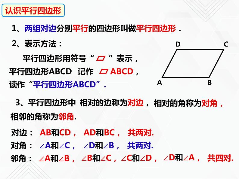 八年级数学下册沪科版 19.2.1 平行四边形的性质（第一课时）（课件）04