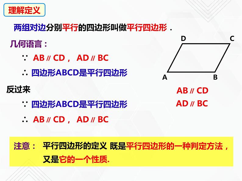 八年级数学下册沪科版 19.2.1 平行四边形的性质（第一课时）（课件）05