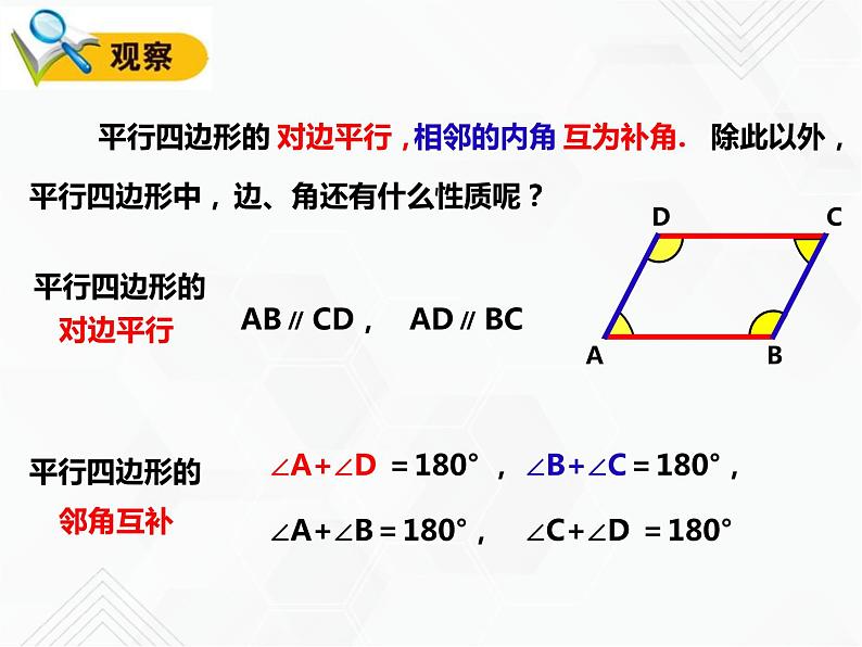 八年级数学下册沪科版 19.2.1 平行四边形的性质（第一课时）（课件）07