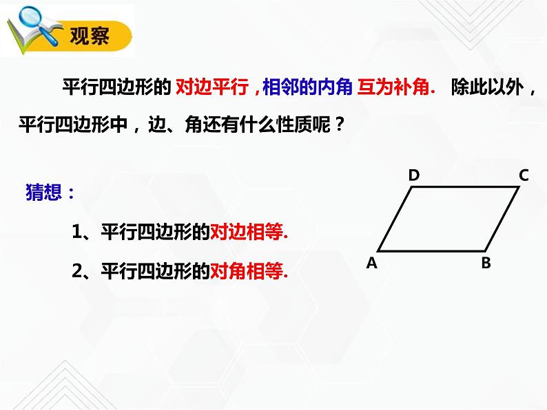 八年级数学下册沪科版 19.2.1 平行四边形的性质（第一课时）（课件）08