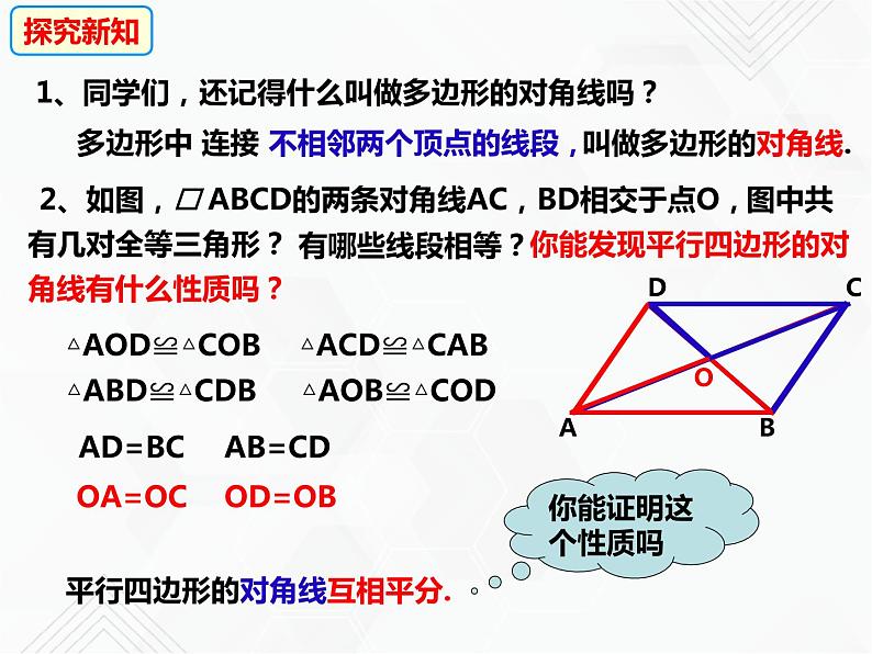 八年级数学下册沪科版 19.2.1 平行四边形的性质（第二课时）（课件）03