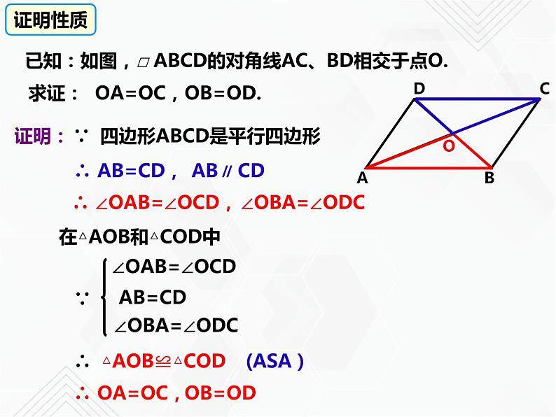 八年级数学下册沪科版 19.2.1 平行四边形的性质（第二课时）（课件）04