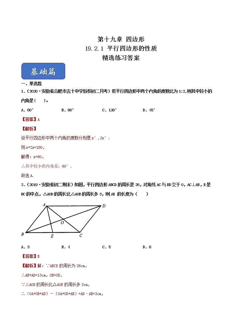 八年级数学下册沪科版 19.2.1 平行四边形的性质（练习）01