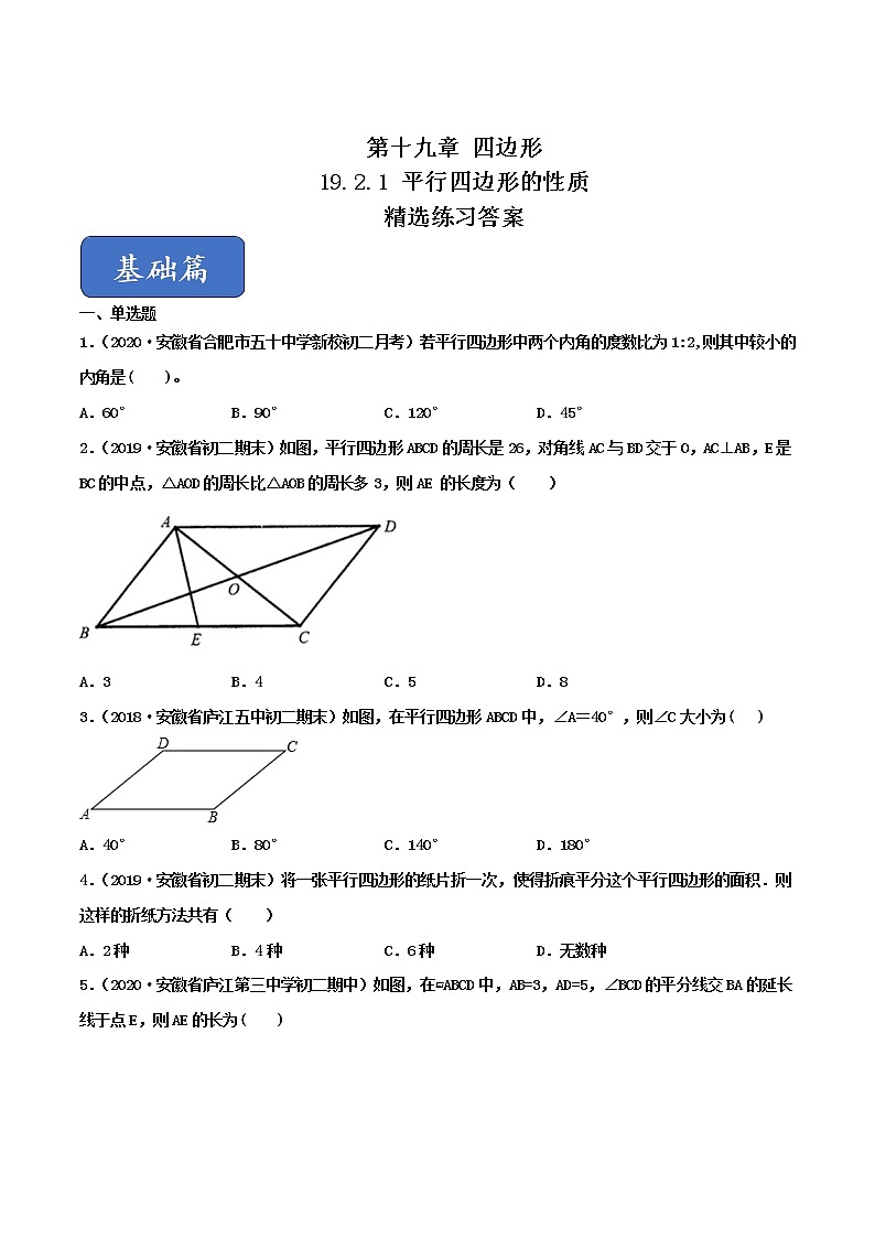 八年级数学下册沪科版 19.2.1 平行四边形的性质（练习）01