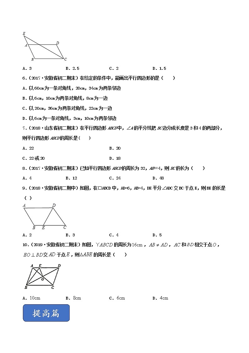 八年级数学下册沪科版 19.2.1 平行四边形的性质（练习）02