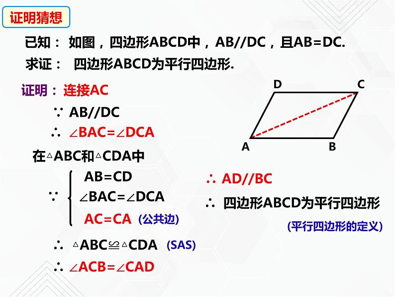 八年级数学下册沪科版 19.2.2 平行四边形的判定（课件）05