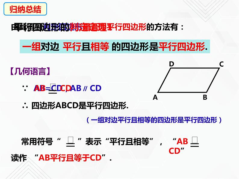 八年级数学下册沪科版 19.2.2 平行四边形的判定（课件）06