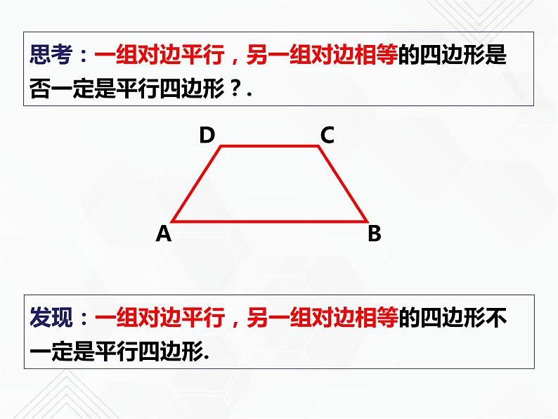 八年级数学下册沪科版 19.2.2 平行四边形的判定（课件）07