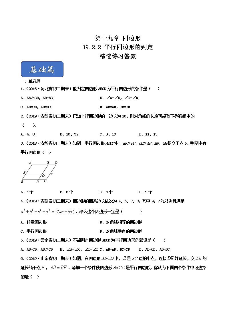 19.2.2 平行四边形的判定（练习）（原卷版）第1页