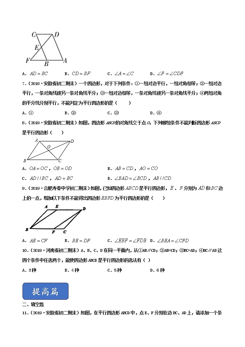 19.2.2 平行四边形的判定（练习）（原卷版）第2页