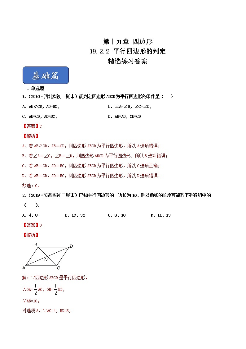 19.2.2 平行四边形的判定（练习）（解析版）第1页